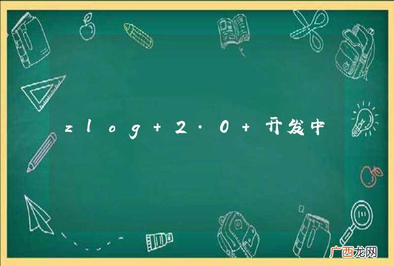 zlog 2.0 开发中