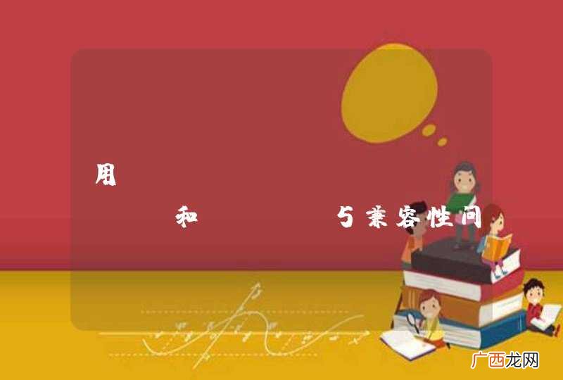 用jquery mobile 和html5兼容性问题？