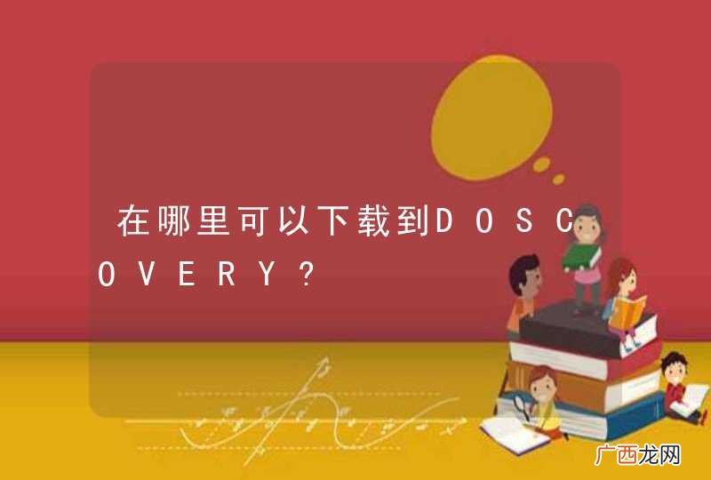 在哪里可以下载到DOSCOVERY?