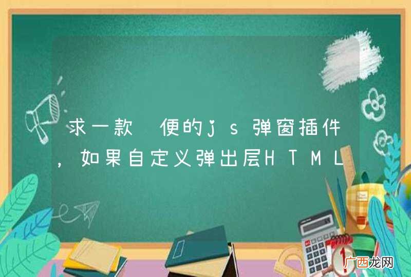 求一款轻便的js弹窗插件，如果自定义弹出层HTML框架