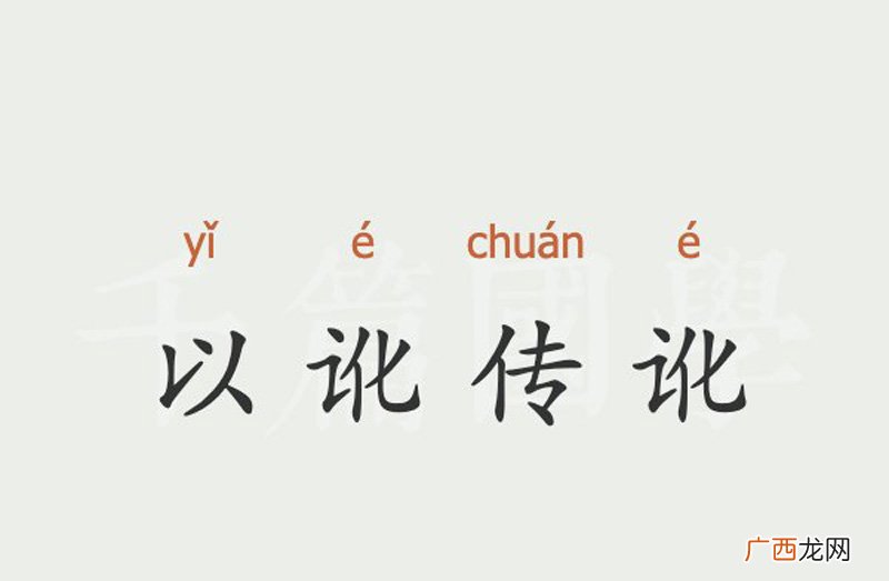 以讹传讹的故事及意思 以讹传讹的意思是什么