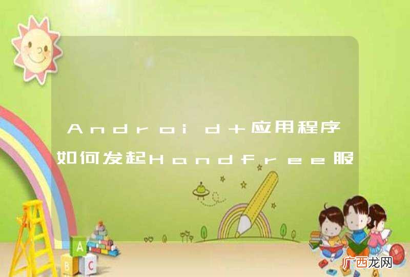 2.3 Android 应用程序如何发起Handfree服务
