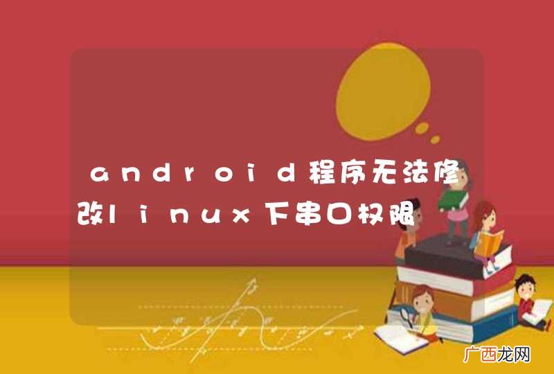 android程序无法修改linux下串口权限