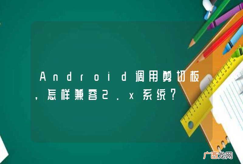 Android调用剪切板，怎样兼容2.x系统？