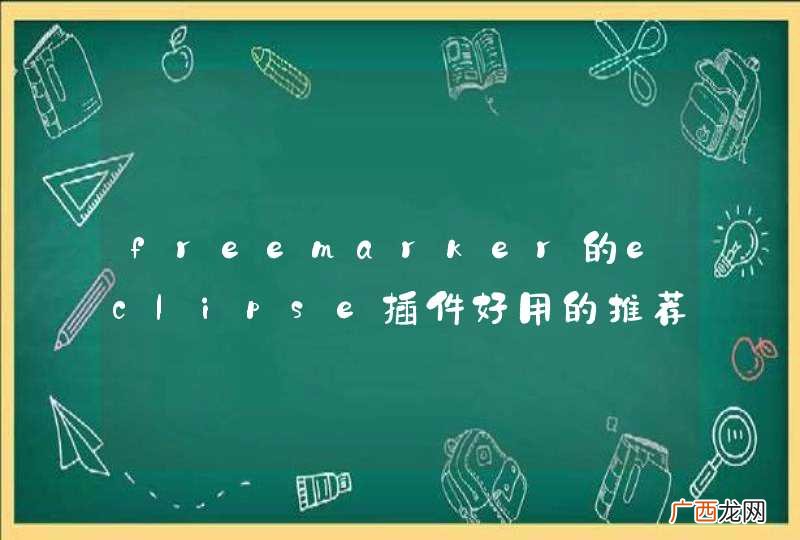 freemarker的eclipse插件好用的推荐一个