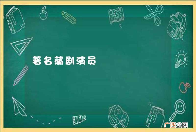著名蒲剧演员