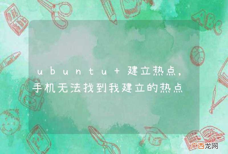ubuntu 建立热点,手机无法找到我建立的热点