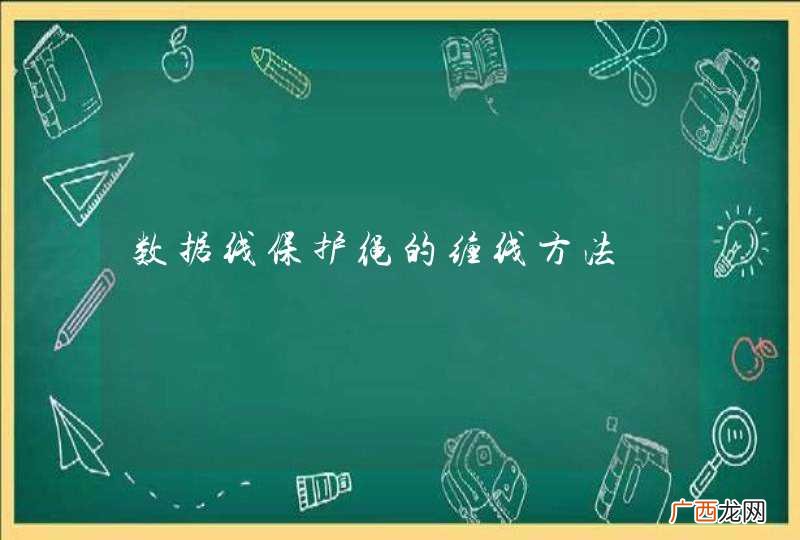 数据线保护绳的缠线方法