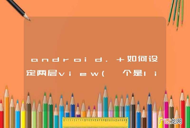 一个是linearLayout,一个是ScrollLayout android. 如何设定两层view 的不同背景都显示出来