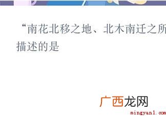 南花北移之地北木南迁之所描述的是哪一个县 南花北移之地北木南迁之所描述的是