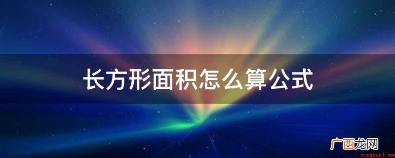 长方形面积公式S=a×b 长方形面积怎么算公式