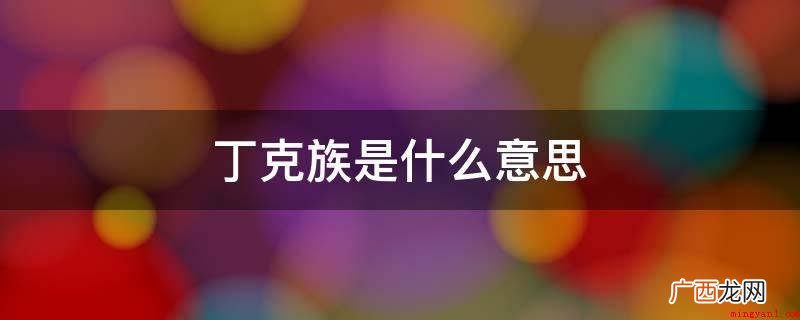 丁克族不要孩子的关键原因 丁克族是什么意思