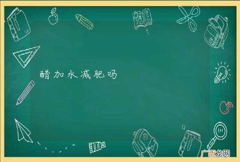 醋加水减肥吗