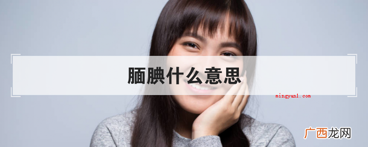 简略回应害羞便是因羞涩而举止不当然或笑容,为了更好地掩盖心里 腼腆什么意思