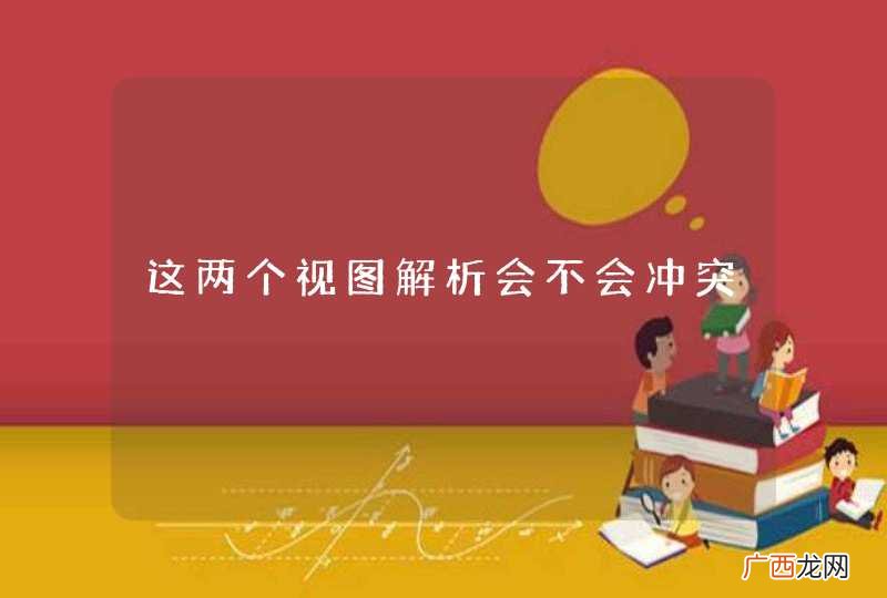 这两个视图解析会不会冲突
