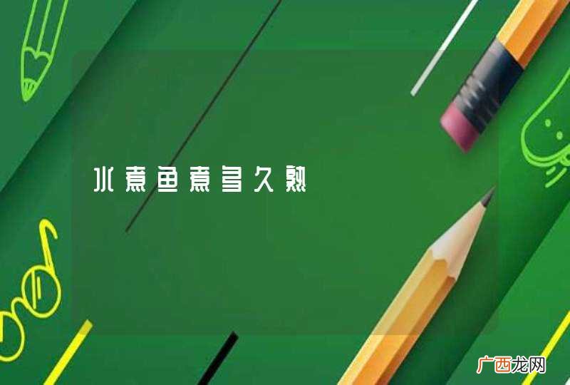 水煮鱼煮多久熟