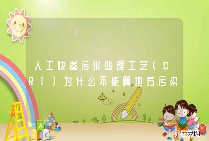 CRI 人工快渗污水处理工艺为什么不能算地方污染物减排量？