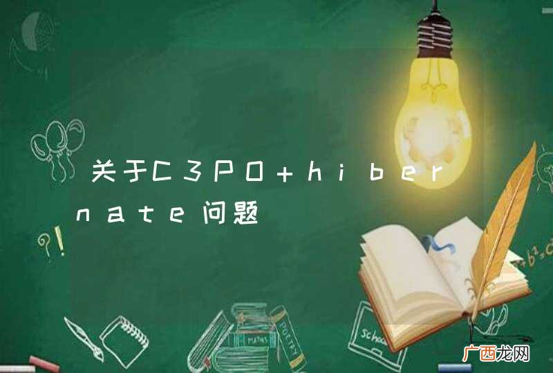 关于C3PO+hibernate问题
