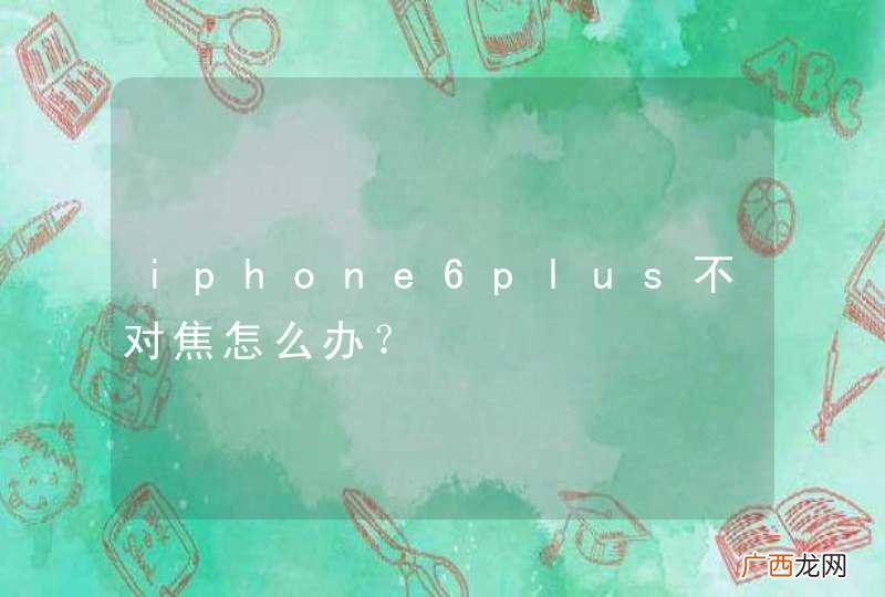 iphone6plus不对焦怎么办？