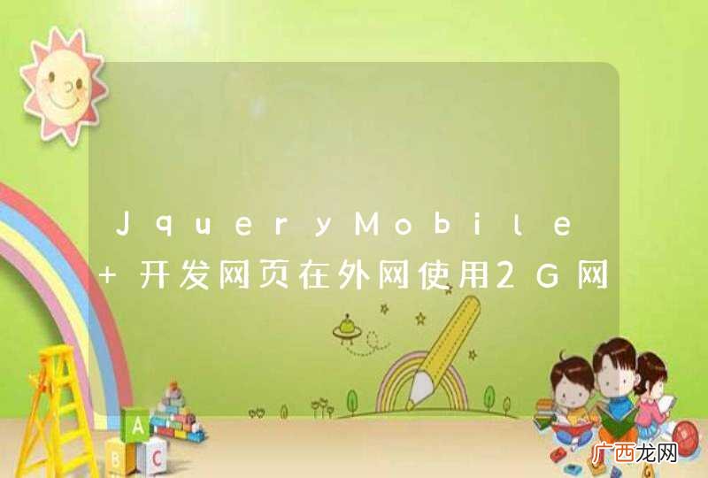 JqueryMobile 开发网页在外网使用2G网络无法打开