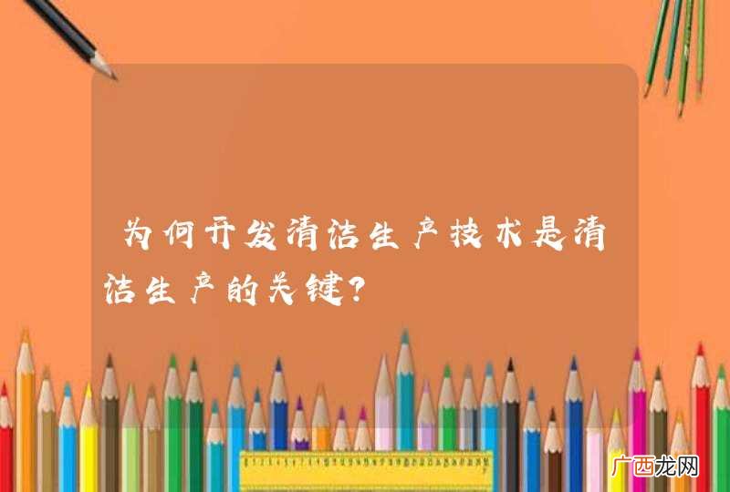 为何开发清洁生产技术是清洁生产的关键？