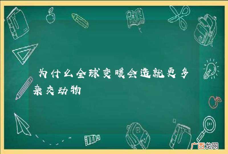 为什么全球变暖会造就更多杂交动物