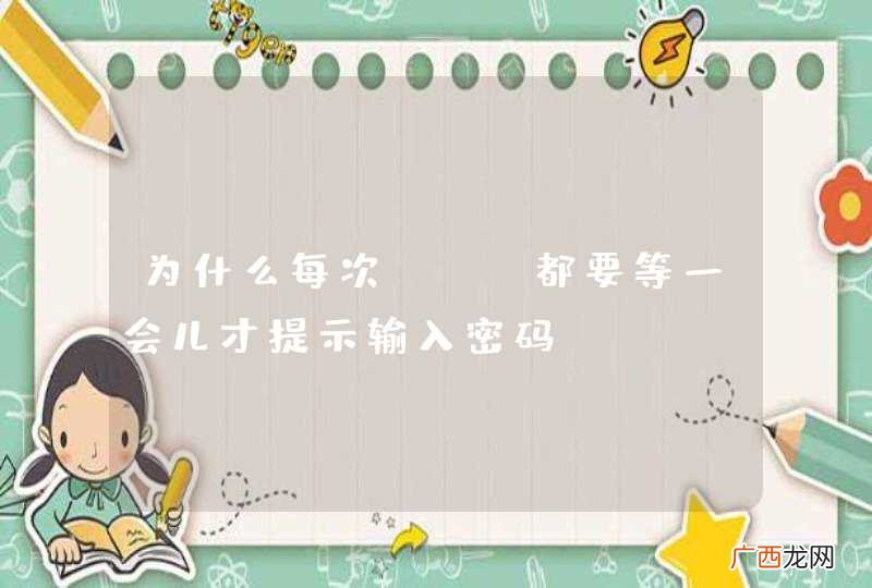 为什么每次SSH都要等一会儿才提示输入密码？