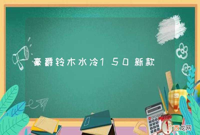 豪爵铃木水冷150新款