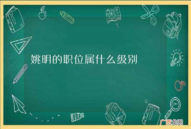 姚明的职位属什么级别