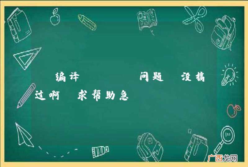 c编译 gcc问题 没搞过啊！求帮助急