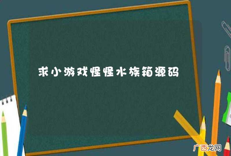 求小游戏怪怪水族箱源码
