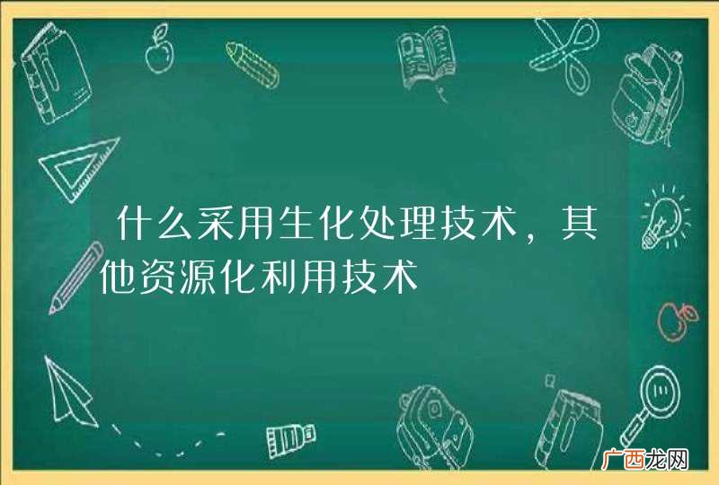 什么采用生化处理技术,其他资源化利用技术