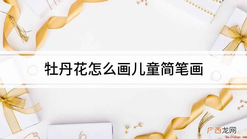 我们在白纸上围绕中心一个点,周围用弧线画出牡丹花中间的花瓣 牡丹花怎么画儿童简笔画