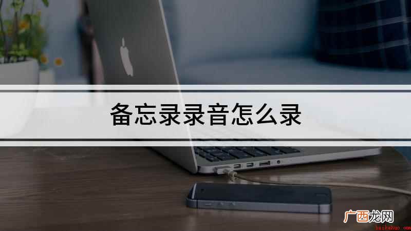 华为nova 7 SE备忘录 备忘录录音怎么录