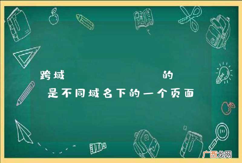 跨域，iframe的src是不同域名下的一个页面，怎么获取该页面内容？