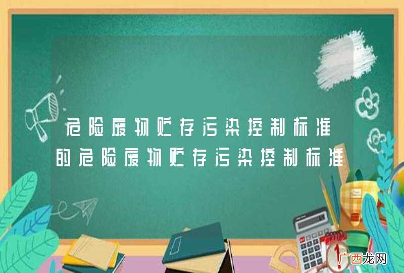 危险废物贮存污染控制标准的危险废物贮存污染控制标准