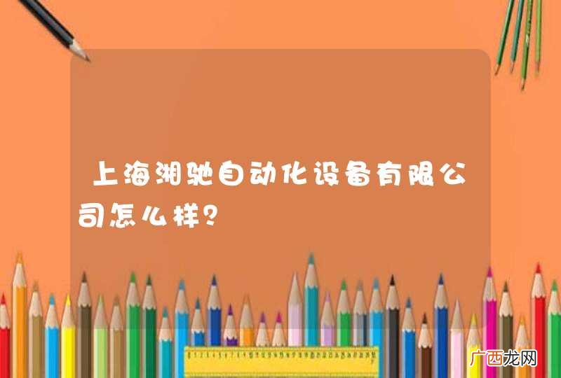 上海湘驰自动化设备有限公司怎么样？