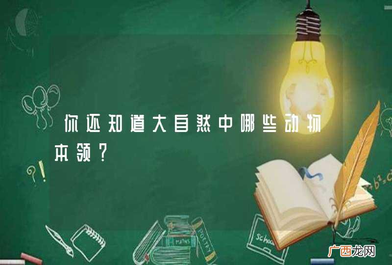 你还知道大自然中哪些动物本领？