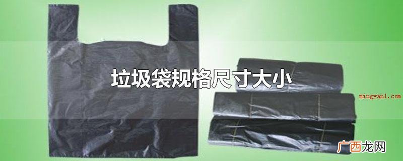 大号垃圾袋规格型号尺寸 垃圾袋规格尺寸大小