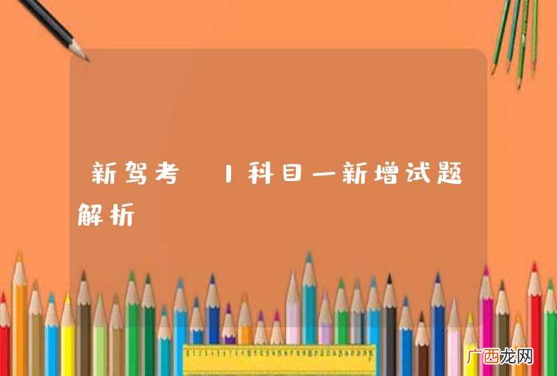 新驾考C1科目一新增试题解析