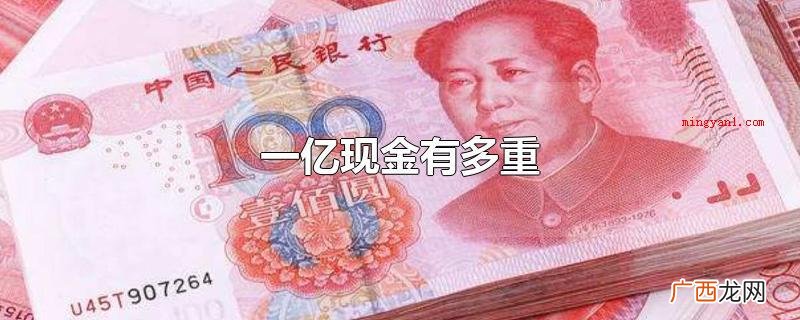 一亿现金大概有1 一亿现金有多重