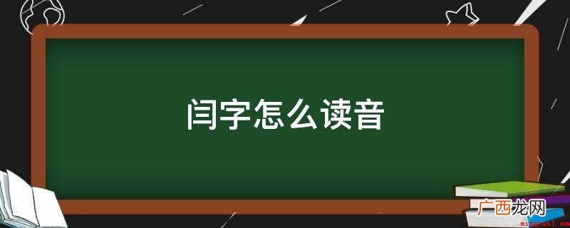 闫字的读音是:yán2、闫字 闫字怎么读音
