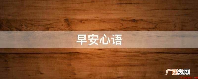 早晨的晨光中性笔就是我问好的主题风格,愿你今日愉快五彩缤纷 早安心语