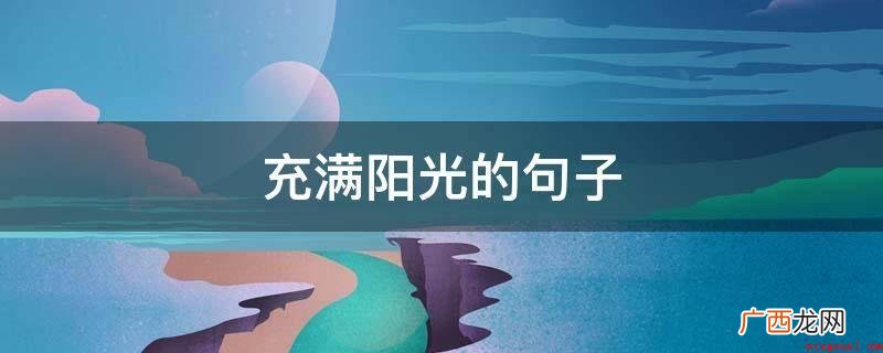 阳光底下最光辉灿烂的岗位,小孩的笑容是校园里最璀璨的阳光 充满阳光的句子