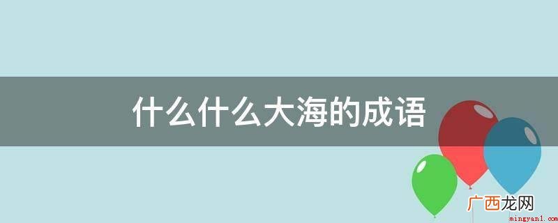 东方大海:石投海中快速没进 什么什么大海的成语