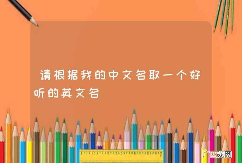 请根据我的中文名取一个好听的英文名