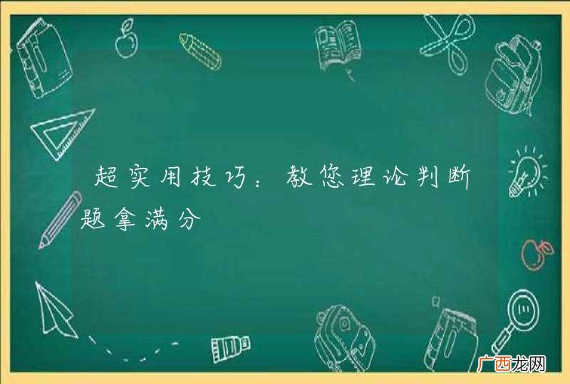 超实用技巧：教您理论判断题拿满分