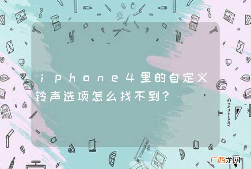 iphone4里的自定义铃声选项怎么找不到？