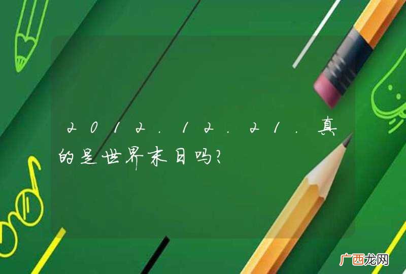 2012.12.21.真的是世界末日吗？