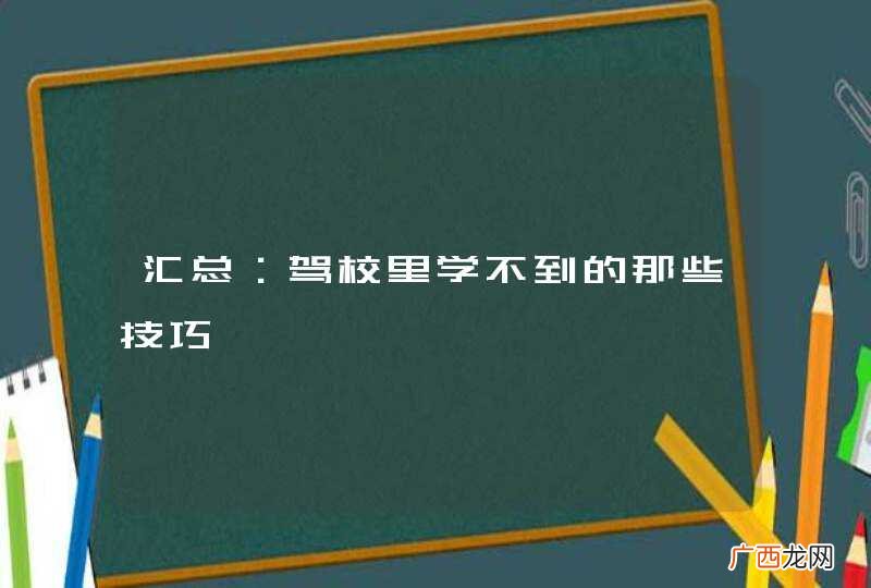 汇总：驾校里学不到的那些技巧